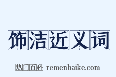 饰洁近义词是什么意思的图片